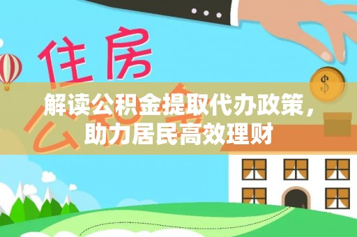 双河解读公积金提取代办政策，助力居民高效理财