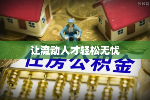 双河让流动人才轻松无忧