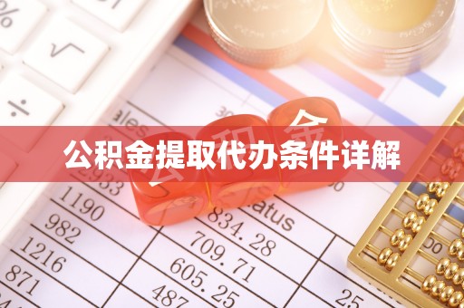 双河公积金提取代办条件详解