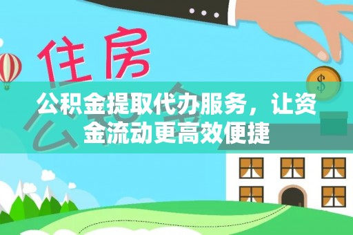 双河公积金提取代办服务，让资金流动更高效便捷