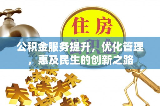 双河公积金服务提升，优化管理，惠及民生的创新之路