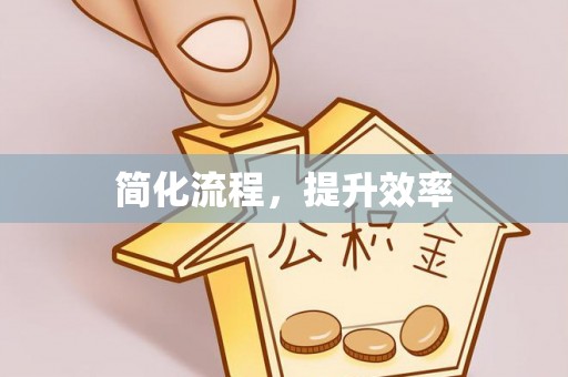 双河简化流程，提升效率