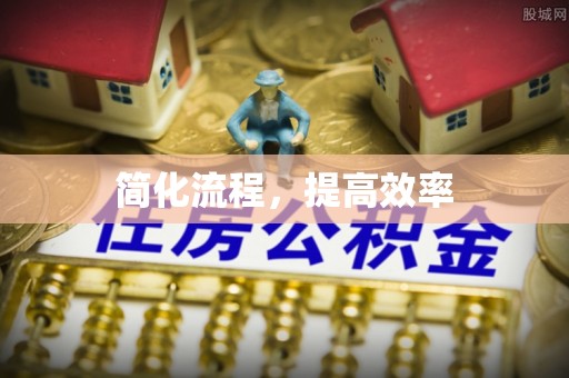 双河简化流程，提高效率