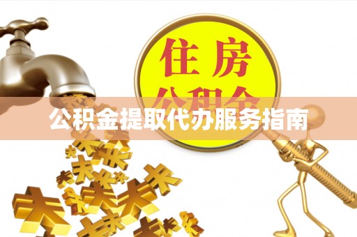 双河公积金提取代办服务指南