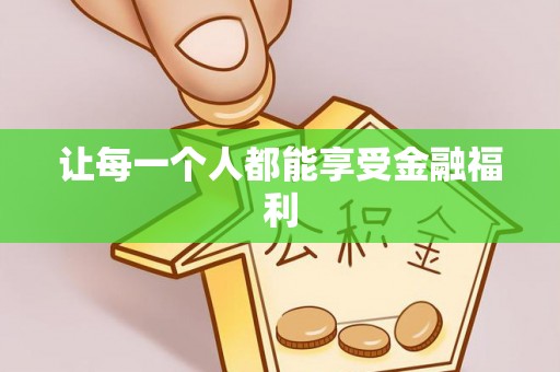 双河让每一个人都能享受金融福利