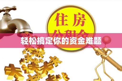 双河轻松搞定你的资金难题
