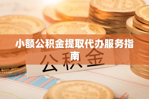 双河小额公积金提取代办服务指南