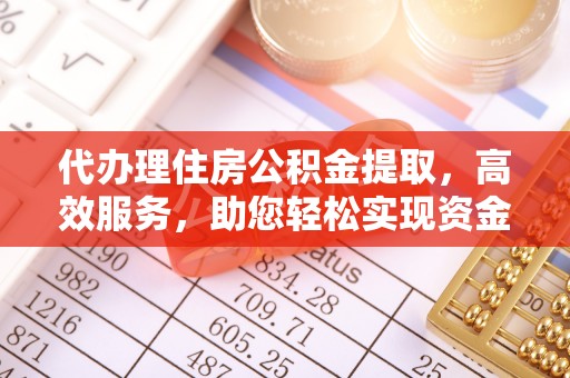 双河代办理住房公积金提取，高效服务，助您轻松实现资金流转