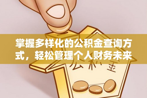 双河掌握多样化的公积金查询方式，轻松管理个人财务未来