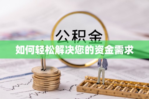 双河如何轻松解决您的资金需求