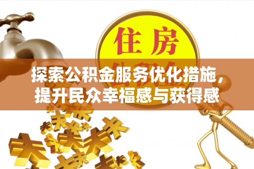 双河探索公积金服务优化措施，提升民众幸福感与获得感