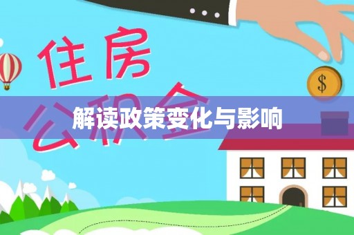 双河解读政策变化与影响