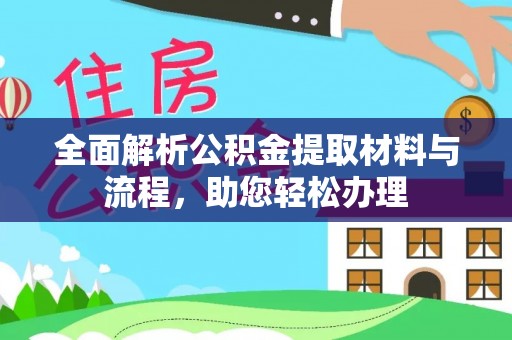 双河全面解析公积金提取材料与流程，助您轻松办理