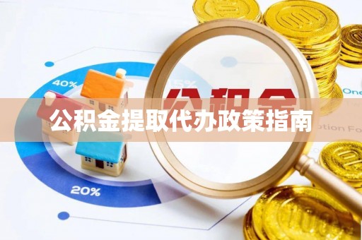 双河公积金提取代办政策指南
