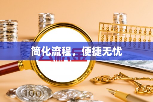 双河简化流程，便捷无忧