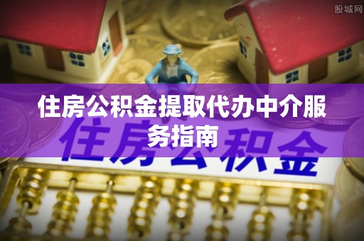 双河住房公积金提取代办中介服务指南