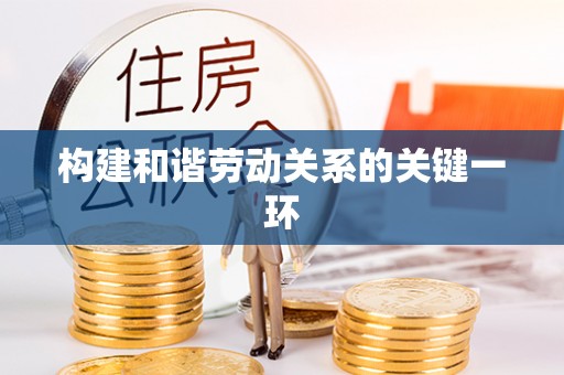 双河构建和谐劳动关系的关键一环