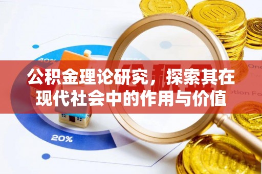 双河公积金理论研究，探索其在现代社会中的作用与价值