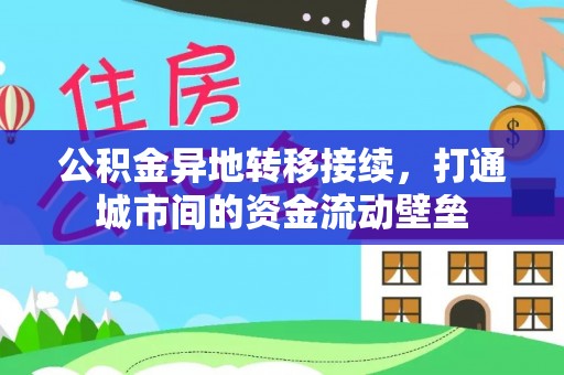双河公积金异地转移接续，打通城市间的资金流动壁垒