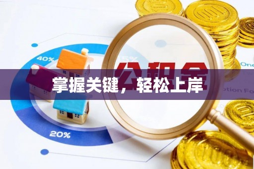 双河掌握关键，轻松上岸