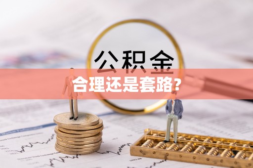 双河合理还是套路？