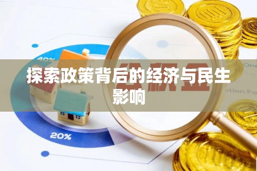 双河探索政策背后的经济与民生影响