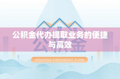 双河公积金代办提取业务的便捷与高效