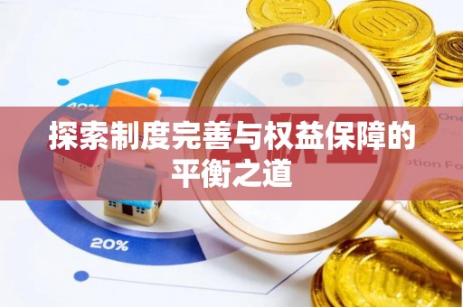 双河探索制度完善与权益保障的平衡之道