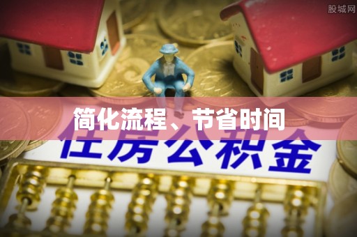 双河简化流程、节省时间