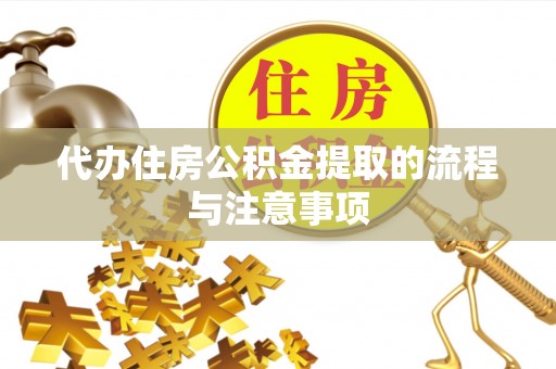 双河代办住房公积金提取的流程与注意事项