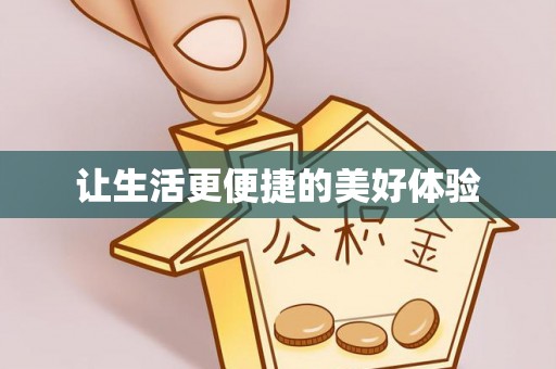 双河让生活更便捷的美好体验