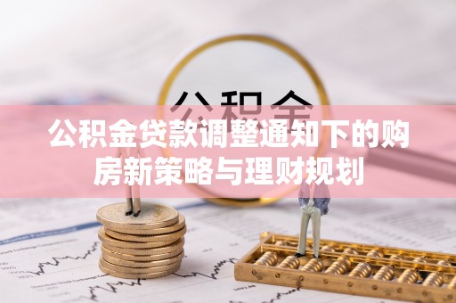 双河公积金贷款调整通知下的购房新策略与理财规划