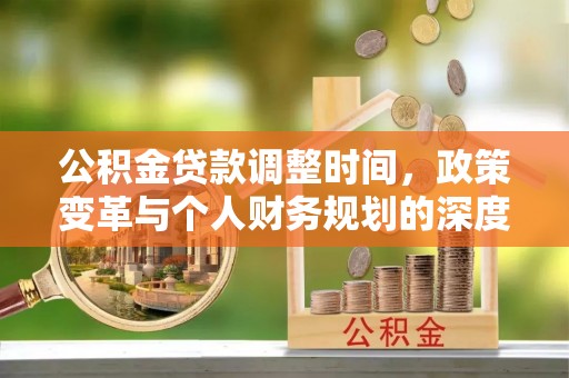 双河公积金贷款调整时间，政策变革与个人财务规划的深度解析