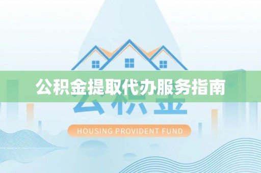 双河公积金提取代办服务指南