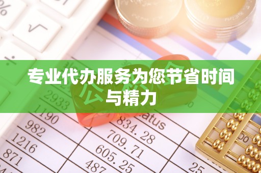 双河专业代办服务为您节省时间与精力