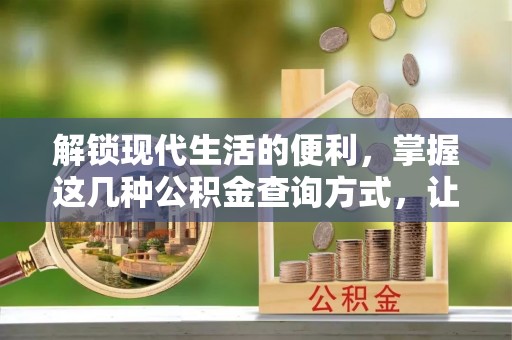 双河解锁现代生活的便利，掌握这几种公积金查询方式，让理财更轻松
