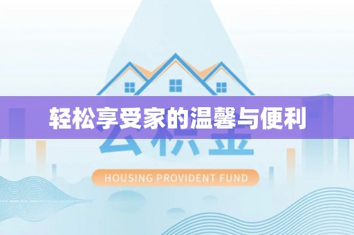 双河轻松享受家的温馨与便利