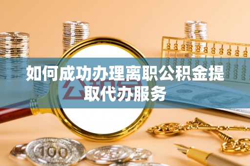 双河如何成功办理离职公积金提取代办服务
