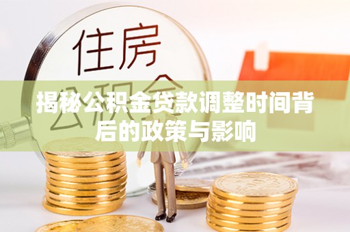 双河揭秘公积金贷款调整时间背后的政策与影响