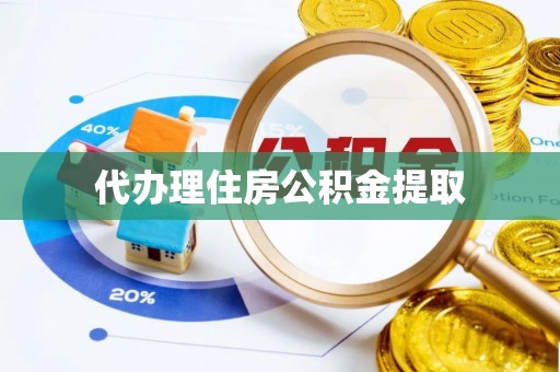 双河代办理住房公积金提取