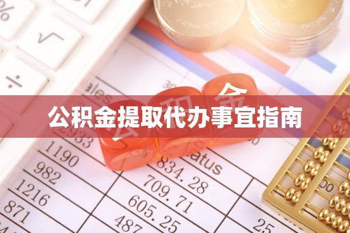 双河公积金提取代办事宜指南