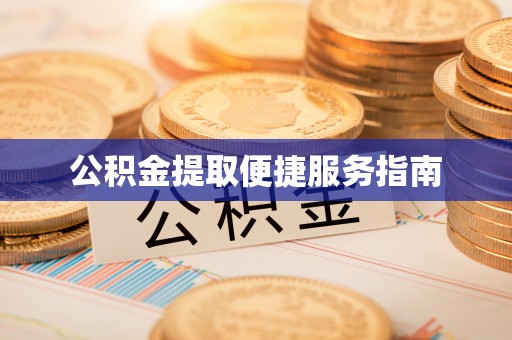 双河公积金提取便捷服务指南