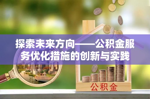 双河探索未来方向——公积金服务优化措施的创新与实践
