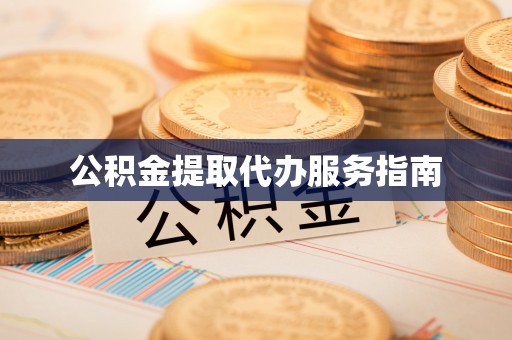 双河公积金提取代办服务指南