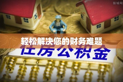 双河轻松解决您的财务难题