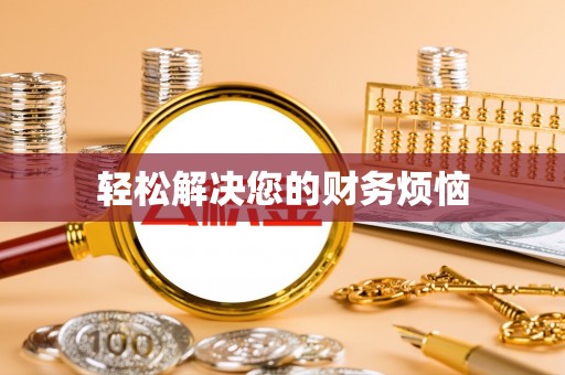 双河轻松解决您的财务烦恼