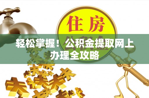 双河轻松掌握！公积金提取网上办理全攻略