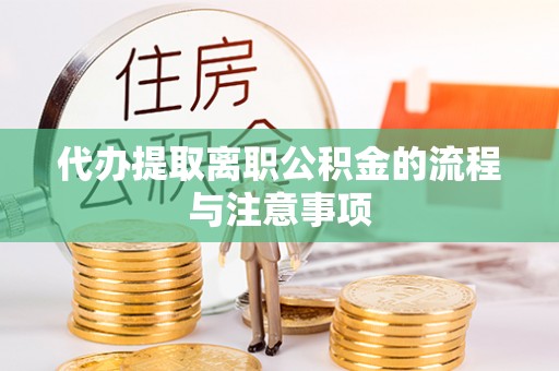 双河代办提取离职公积金的流程与注意事项