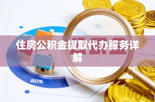 双河住房公积金提取代办服务详解
