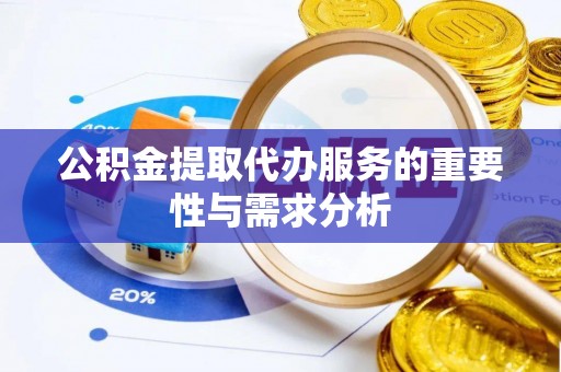 双河公积金提取代办服务的重要性与需求分析